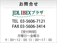 JDL IBEX会計 │ JDL IBEX Webプラザ